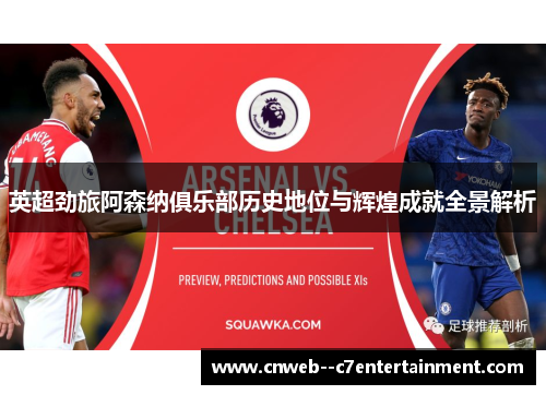 英超劲旅阿森纳俱乐部历史地位与辉煌成就全景解析