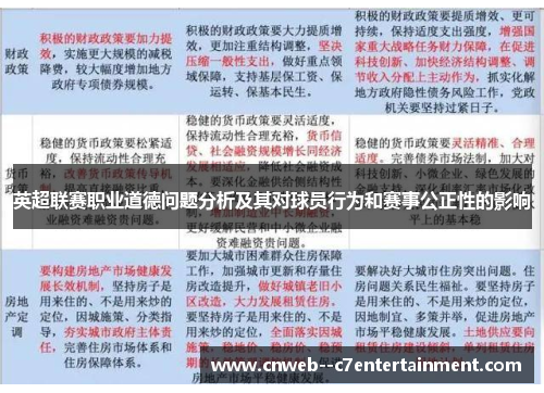 英超联赛职业道德问题分析及其对球员行为和赛事公正性的影响