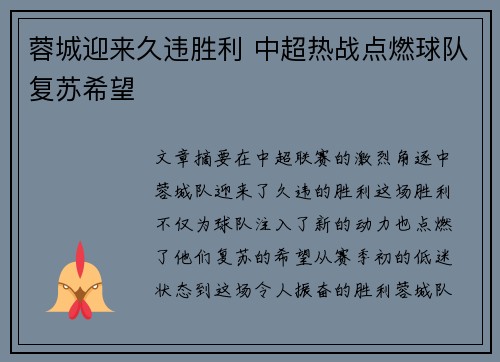 蓉城迎来久违胜利 中超热战点燃球队复苏希望