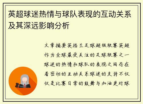 英超球迷热情与球队表现的互动关系及其深远影响分析