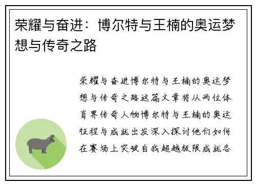 荣耀与奋进：博尔特与王楠的奥运梦想与传奇之路