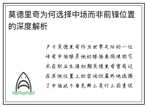 莫德里奇为何选择中场而非前锋位置的深度解析