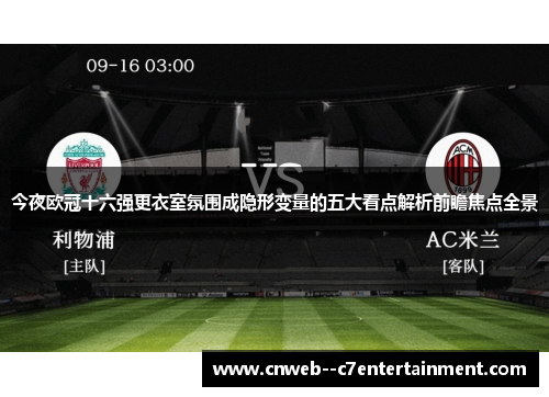 今夜欧冠十六强更衣室氛围成隐形变量的五大看点解析前瞻焦点全景