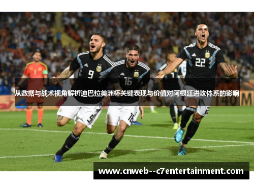 从数据与战术视角解析迪巴拉美洲杯关键表现与价值对阿根廷进攻体系的影响