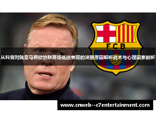 从科曼对阵皇马看欧协联赛场低迷表现的深层原因解析战术与心理因素剖析