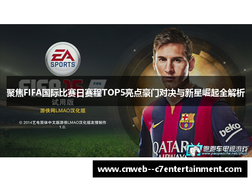 聚焦FIFA国际比赛日赛程TOP5亮点豪门对决与新星崛起全解析