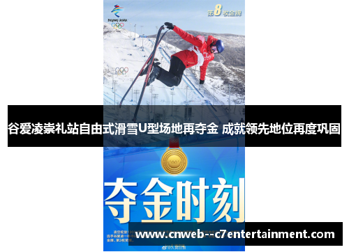 谷爱凌崇礼站自由式滑雪U型场地再夺金 成就领先地位再度巩固