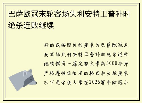 巴萨欧冠末轮客场失利安特卫普补时绝杀连败继续