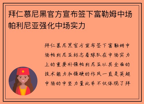 拜仁慕尼黑官方宣布签下富勒姆中场帕利尼亚强化中场实力