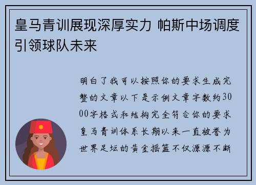 皇马青训展现深厚实力 帕斯中场调度引领球队未来