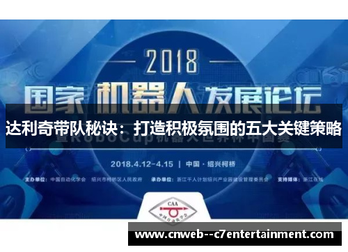 达利奇带队秘诀：打造积极氛围的五大关键策略