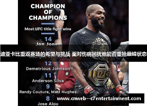 迪亚卡比重返赛场的希望与挑战 面对伤病困扰他能否重拾巅峰状态