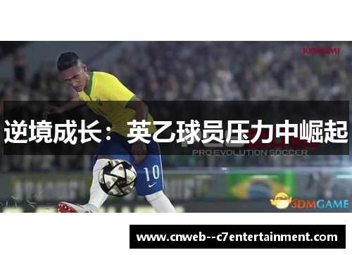 逆境成长：英乙球员压力中崛起