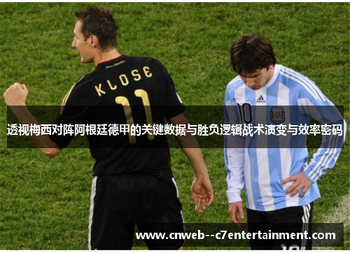 透视梅西对阵阿根廷德甲的关键数据与胜负逻辑战术演变与效率密码