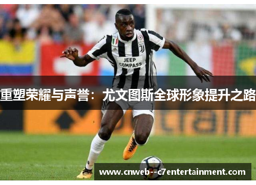 重塑荣耀与声誉：尤文图斯全球形象提升之路
