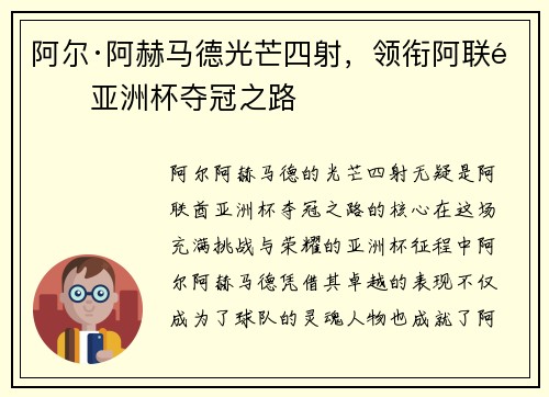 阿尔·阿赫马德光芒四射，领衔阿联酋亚洲杯夺冠之路