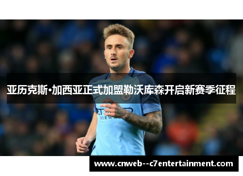亚历克斯·加西亚正式加盟勒沃库森开启新赛季征程