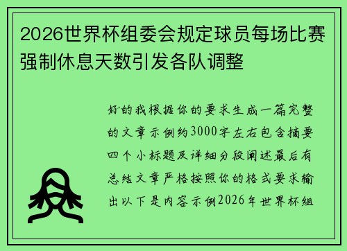 2026世界杯组委会规定球员每场比赛强制休息天数引发各队调整