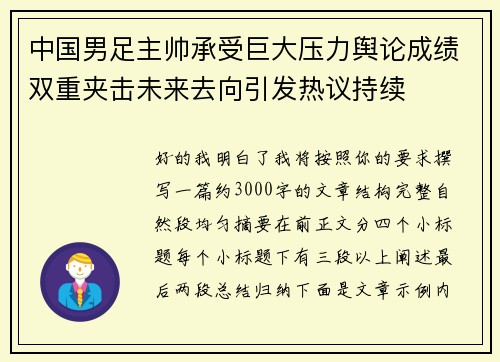 中国男足主帅承受巨大压力舆论成绩双重夹击未来去向引发热议持续