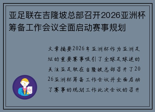 亚足联在吉隆坡总部召开2026亚洲杯筹备工作会议全面启动赛事规划