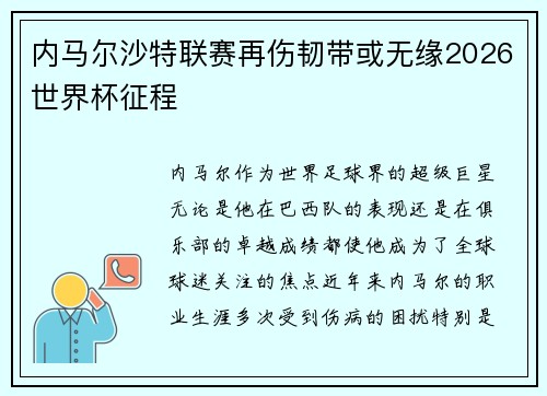 内马尔沙特联赛再伤韧带或无缘2026世界杯征程
