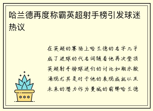 哈兰德再度称霸英超射手榜引发球迷热议