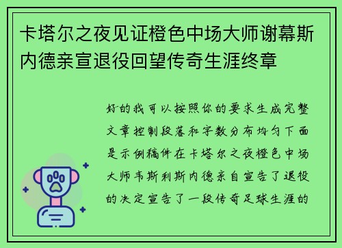 卡塔尔之夜见证橙色中场大师谢幕斯内德亲宣退役回望传奇生涯终章
