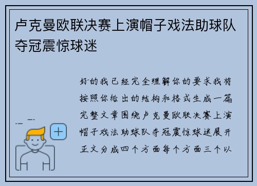 卢克曼欧联决赛上演帽子戏法助球队夺冠震惊球迷