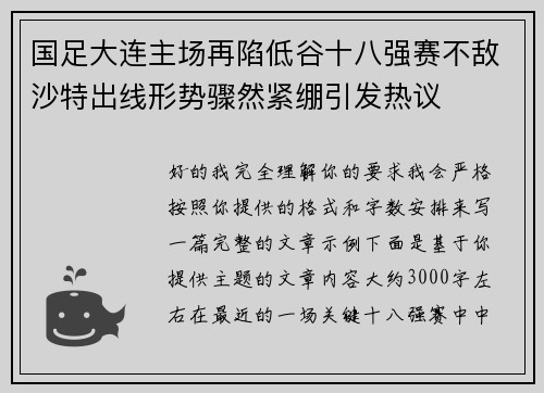 国足大连主场再陷低谷十八强赛不敌沙特出线形势骤然紧绷引发热议