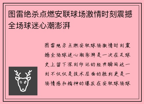 图雷绝杀点燃安联球场激情时刻震撼全场球迷心潮澎湃