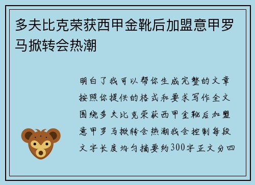 多夫比克荣获西甲金靴后加盟意甲罗马掀转会热潮