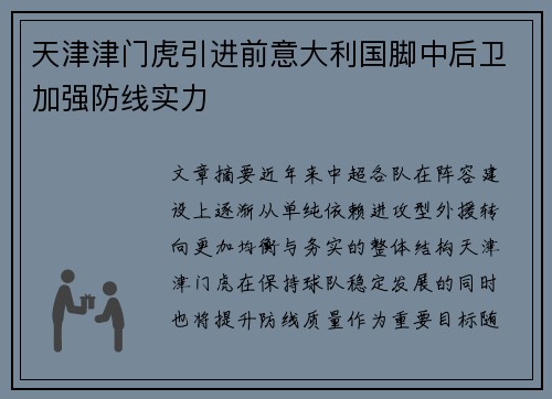 天津津门虎引进前意大利国脚中后卫加强防线实力