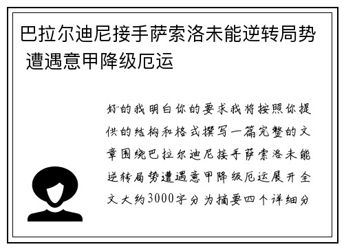 巴拉尔迪尼接手萨索洛未能逆转局势 遭遇意甲降级厄运