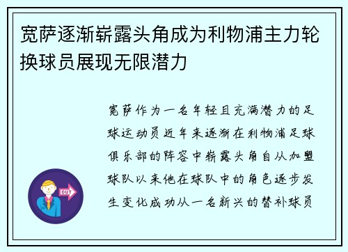 宽萨逐渐崭露头角成为利物浦主力轮换球员展现无限潜力