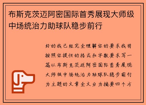 布斯克茨迈阿密国际首秀展现大师级中场统治力助球队稳步前行