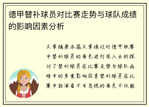 德甲替补球员对比赛走势与球队成绩的影响因素分析