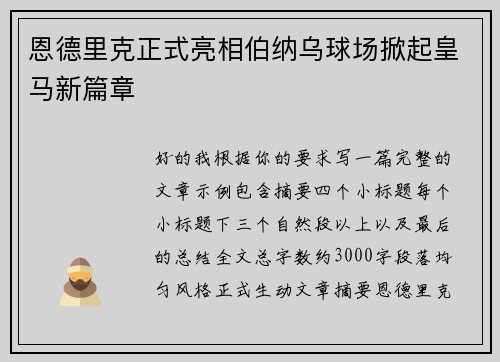 恩德里克正式亮相伯纳乌球场掀起皇马新篇章