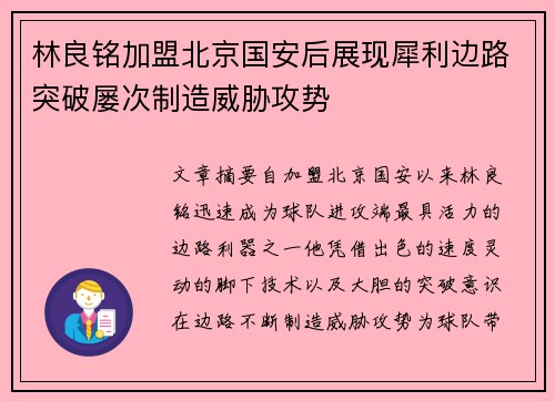 林良铭加盟北京国安后展现犀利边路突破屡次制造威胁攻势