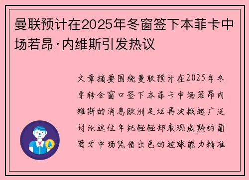 曼联预计在2025年冬窗签下本菲卡中场若昂·内维斯引发热议