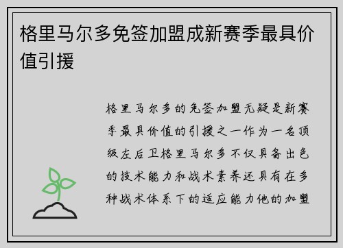 格里马尔多免签加盟成新赛季最具价值引援