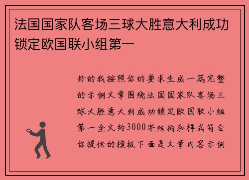 法国国家队客场三球大胜意大利成功锁定欧国联小组第一