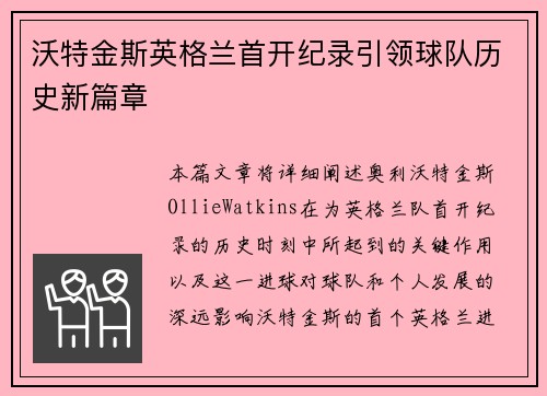 沃特金斯英格兰首开纪录引领球队历史新篇章