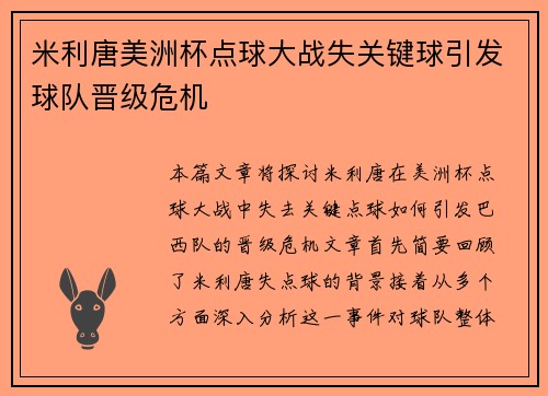 米利唐美洲杯点球大战失关键球引发球队晋级危机