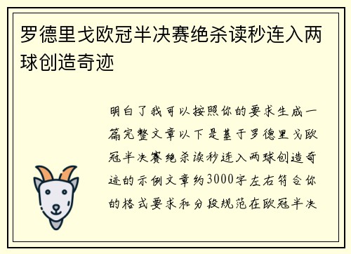 罗德里戈欧冠半决赛绝杀读秒连入两球创造奇迹
