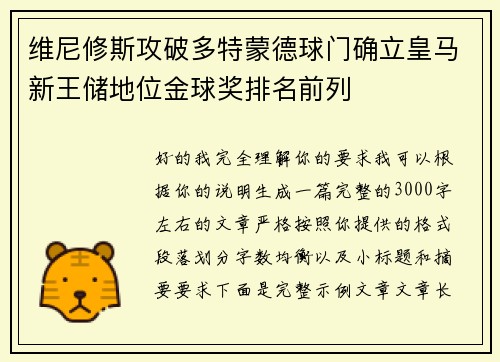 维尼修斯攻破多特蒙德球门确立皇马新王储地位金球奖排名前列