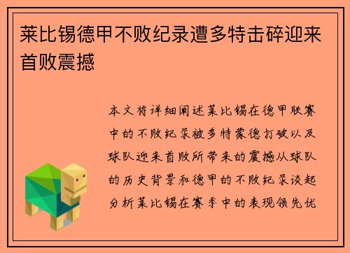 莱比锡德甲不败纪录遭多特击碎迎来首败震撼