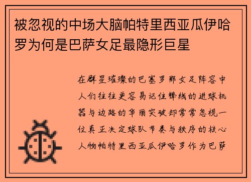 被忽视的中场大脑帕特里西亚瓜伊哈罗为何是巴萨女足最隐形巨星
