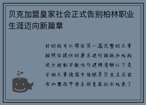 贝克加盟皇家社会正式告别柏林职业生涯迈向新篇章