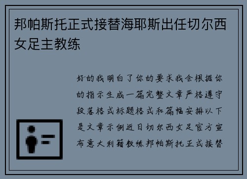 邦帕斯托正式接替海耶斯出任切尔西女足主教练