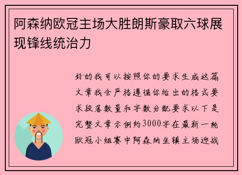 阿森纳欧冠主场大胜朗斯豪取六球展现锋线统治力